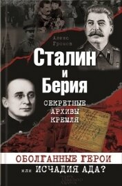 Сталин и Берия. Секретные архивы Кремля. Оболганные герои или исчадия ада? - Громов Алекс Бертран